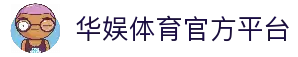 华娱体育 | HUAYUSPORT - 全球顶级体育竞猜娱乐平台